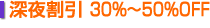 [銄 30%`50%OFF